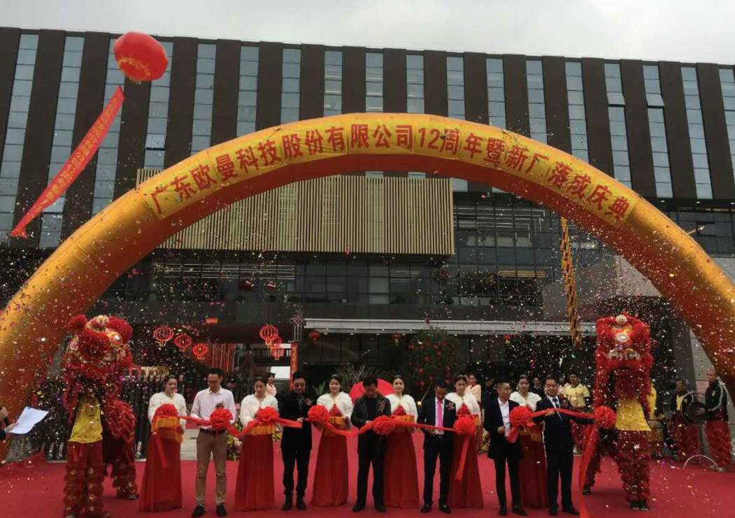 廣(guang)東歐曼科技股份有限公司12週年塈新廠搬遷慶典