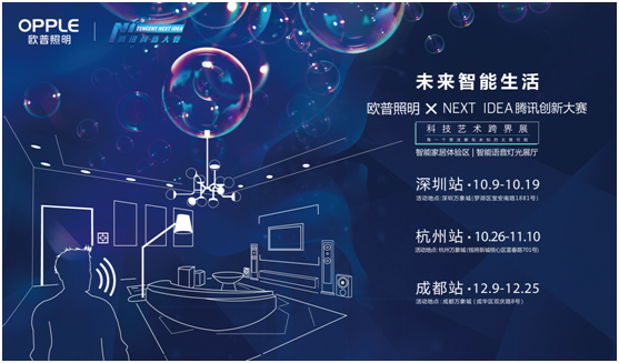 歐普炤明攜手(shou)騰訊Next Idea 科技藝術跨界定義(yi)智能